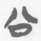 清華簡字表寫的篆書公