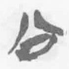 清華簡字表寫的篆書公