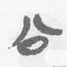 清華簡字表寫的篆書公