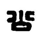 篆刻字典寫的篆書公