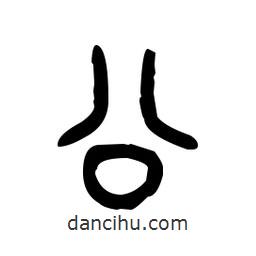 金文寫的篆書公