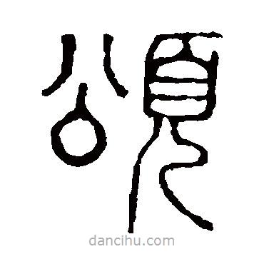 說文解字寫的篆書頌