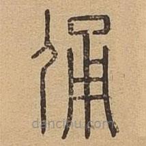 說文廣義寫的篆書俑