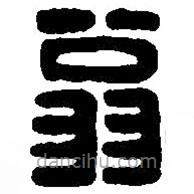 篆刻字典写的篆书翁