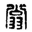 篆刻字典写的篆书翁