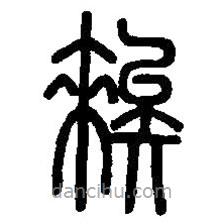 篆刻字典寫的篆書俟