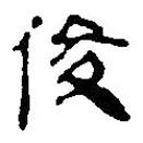 簡(jiǎn)帛寫的篆書俊