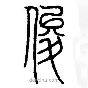 篆刻字典寫的篆書俊