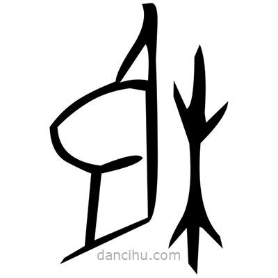 佚名寫(xiě)的篆書(shū)頃