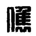 篆刻字典寫的篆書俊