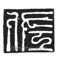 鳥蟲篆寫的篆書佐