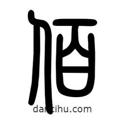 粗篆寫的篆書佰