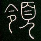 李陽(yáng)冰寫的篆書領(lǐng)