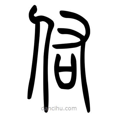 佚名寫(xiě)的篆書(shū)佑