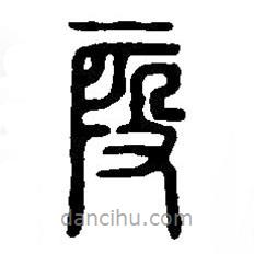 篆刻字典寫的篆書段