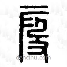 篆刻字典寫的篆書段