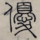 赵孟頫写的篆书优