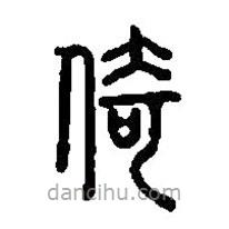 篆刻字典寫的篆書倚