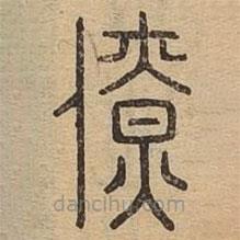 說文廣義寫的篆書僚