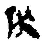 簡帛寫的篆書伏