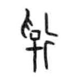 甲骨文寫的篆書俘