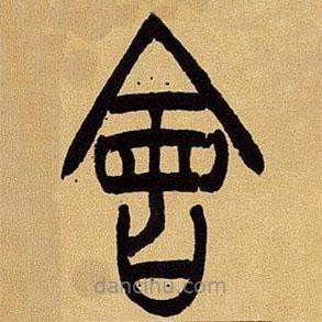 吳讓之寫的篆書會