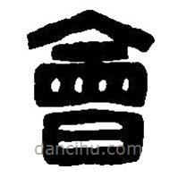 篆刻字典寫的篆書會