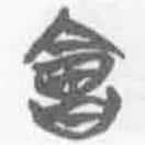 簡帛寫的篆書會