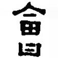 篆刻字典寫的篆書會
