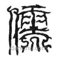 鳥蟲篆全書寫的篆書儒
