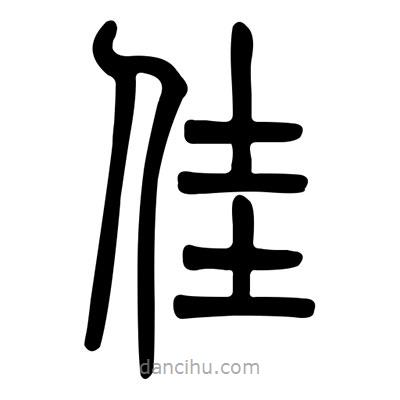 佚名寫的篆書佳