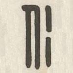 漢印分韻續(xù)集寫(xiě)的篆書(shū)仁