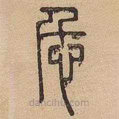 說文廣義寫的篆書仁
