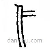 篆刻字典写的篆书仁