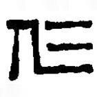 篆刻字典写的篆书仁