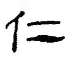 簡帛寫的篆書仁