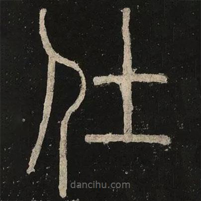 李陽冰寫的篆書仕