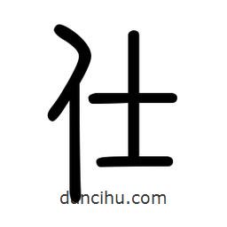 新篆體寫的篆書仕