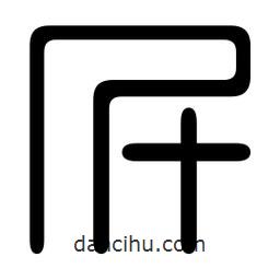 印篆寫的篆書什