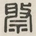 漢印分韻選集寫(xiě)的篆書(shū)祭