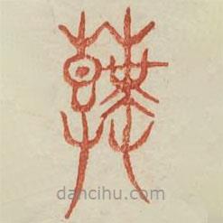 廣金石韻府寫的篆書(shū)饗