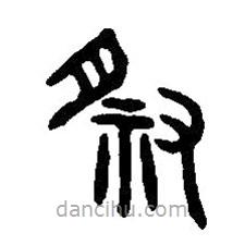 篆刻字典寫的篆書祭