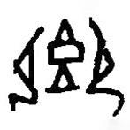 篆刻字典寫的篆書(shū)饗