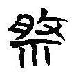 漢語古文字字形表寫的篆書祭
