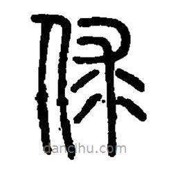 篆刻字典寫的篆書俅