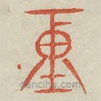 廣金石韻府寫的篆書僖