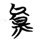 簡帛寫的篆書爨