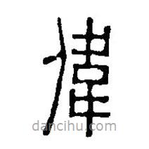 篆刻字典写的篆书伟