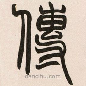 趙之謙寫的篆書傳