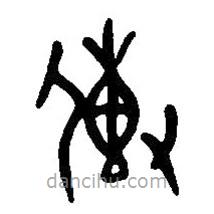 篆刻字典寫的篆書傳